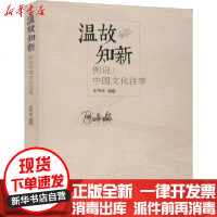 [新华书店]正版 温故知新 例说中国文化往事党明放中国书籍出版社9787506877251 书籍