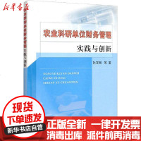 [新华书店]正版 农业科研单位财务管理实践与创新孙万刚中国农业出版社9787109265400 书籍