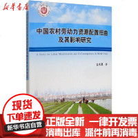 [新华书店]正版 中国农村劳动力资源配置扭曲及其影响研究盖庆恩中国农业出版社9787109265714 书籍
