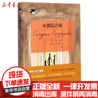 [新华书店]正版 木偶综合征/摘星译丛吉娜·鲁宾娜9787532960286山东文艺出版社 书籍