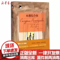 [新华书店]正版 木偶综合征/摘星译丛吉娜·鲁宾娜9787532960286山东文艺出版社 书籍