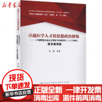 [新华书店]正版 卓越医学人才的思想政治修炼——《中国特色社会主义理论与实践研究》(2018年版)教学案例集肖健