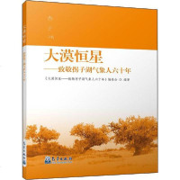[新华书店]正版 大漠恒星——致敬拐子湖气象人六十年无气象出版社9787502969219 书籍