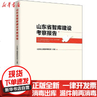 [新华书店]正版 山东省智库建设考察报告山东省人民  研究室9787513650533中国经济出版社 书籍