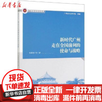 [新华书店]正版 新时代广州走在全国前列的使命与战略/广州城市智库丛书张跃国9787520342971中国社会科学出版社