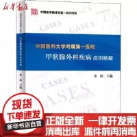 [新华书店]正版 中国医科大学附属第一医院甲状腺外科疾病病例精解张浩科学技术文献出版社9787518964215 书籍