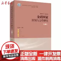 【新华书店】正版 金砖国家国别与合作研究(第一辑)朱天祥时事出版社9787519503352 书籍