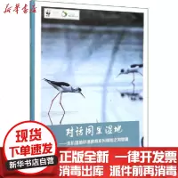 [新华书店]正版 对话同里湿地——生机湿地环境教育系列课程之同里篇范建龙中国林业出版社9787521905113 书籍