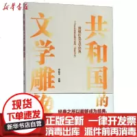 [新华书店]正版 共和国的文学雕像李掖平山东文艺出版社9787532960569 书籍