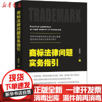 [新华书店]正版 商标法律问题实务指引赵国彬9787521609639中国法制出版社 书籍