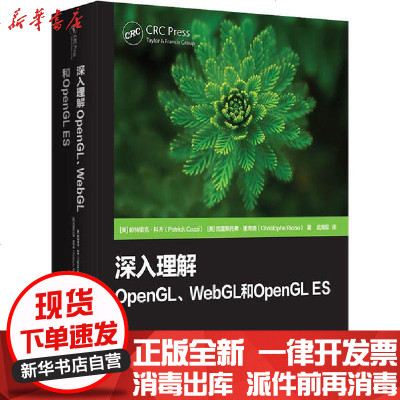 [新华书店]正版 深入理解OpenGL、WebGL和OpenGL ES帕特里克·科齐9787302552253清华大学出