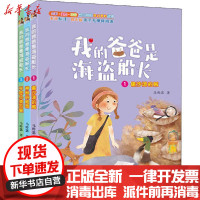 [新华书店]正版 我的爸爸是海盗船长(注音版)(1-3)马传思大连出版社2200142000027 书籍