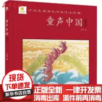 [新华书店]正版 童声中国•童谣蓝山四川美术出版社9787541086878 书籍