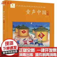 [新华书店]正版 童声中国•儿歌蓝山四川美术出版社9787541086885 书籍