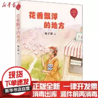 [新华书店]正版 红气球世界儿童文学臻选•花香飘浮的地方梅子涵编山东画报出版社9787547434581 书籍