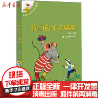 【新华书店】正版 常星儿快乐童话集•我的鼻子会唱歌常星儿山东教育出版社9787570109067 书籍