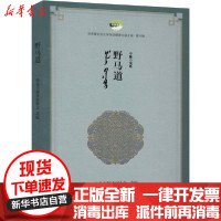 [新华书店]正版 野马道无9787521204445作家出版社 书籍
