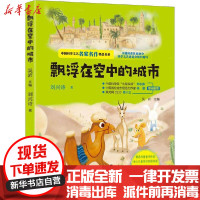 [新华书店]正版 中国科学文艺名家名作精品书系•飘浮在空中的城市刘兴诗安徽科学技术出版社9787533781941 书