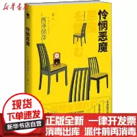 【新华书店】正版 怜悯恶魔西泽保彦新星出版社9787513340281 书籍