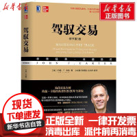 [新华书店]正版 驾驭交易 原书第3版无机械工业出版社9787111651758 书籍
