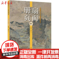 [新华书店]正版 中国历代山水画经典范本 扇面 册页张伟平9787533078843山东美术出版社 书籍