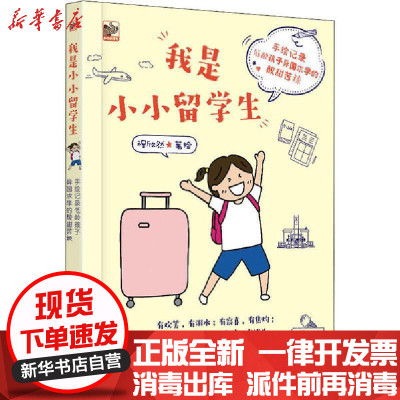 [新华书店]正版 我是小小留学生 手绘记录低龄孩子异国求学的酸甜苦辣程欣然电子工业出版社9787121387302 书