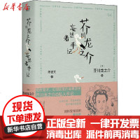 [新华书店]正版 芥川龙之介妄想者手记芥川龙之介9787559640901京华出版社 书籍