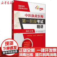 [新华书店]正版 国家医师资格考试用书•中医执业医师第一阶段考试精讲——临床分册关晓伟中国医药科技出版社