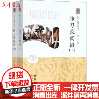 [新华书店]正版 传习录阐微(全2册)杨军长春出版社9787544559430 书籍