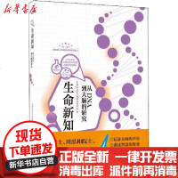 [新华书店]正版 生命新知 从DNA到大脑的研究中科院SELF格致论道讲坛人民邮电出版社9787115535221 书