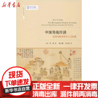 [新华书店]正版中国传统经济:结构均衡和 本主义停滞邓钢浙江大学出版社9787308189255经济学理论