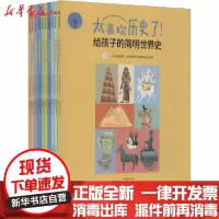 [新华书店]正版 太喜欢历史了!给孩子的简明世界史(1-10)知中编委会中信出版社9787521716733 书籍
