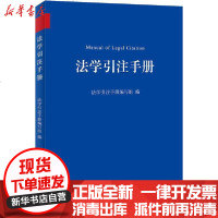 [新华书店]正版 法学引注手册法学引注手册编写组9787301  288   大学出版社 书籍