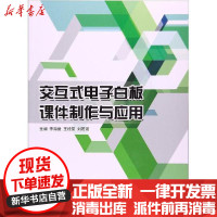 [新华书店]正版交互式电子白板课件制作与应用李海振哈尔滨工程大学出版社9787566112477  类