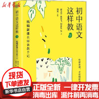 [新华书店]正版 初中语文这样教 下 统编新课名师备教手记蒋文学长江文艺出版社9787570214051 书籍