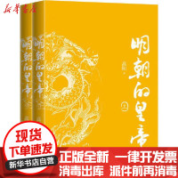 [新华书店]正版 明朝的皇帝(全2册)高阳长江文艺出版社9787570209866 书籍