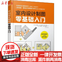 [新华书店]正版 室内设计制图零基础入门松下希和江苏科学技术出版社9787571310622 书籍