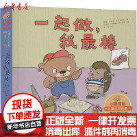 [新华书店]正版 小熊泰迪·儿童社交启蒙趣味推拉书•一起做,我最棒佩特拉·巴尔季科娃晨光出版社978757150642