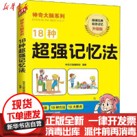 [新华书店]正版 18种超强记忆法 升级版神奇大脑编辑部9787571309978江苏科学技术出版社 书籍