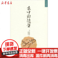 【新华书店】正版 袁中郎随笔袁宏道9787513412629紫禁城出版社 书籍