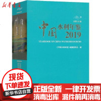 [新华书店]正版 中国水利年鉴 2019 总第30卷《中国水利年鉴》编纂9771009737198中国水利水电出版社 书