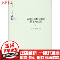 [新华书店]正版 国际汉语教学案例理论与实践中联华文中国书籍出版社9787506876681 书籍