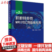 [新华书店]正版 肝胆特异性MRI对比剂临床应用 第2版冯仕庭人民卫生出版社9787117295253 书籍