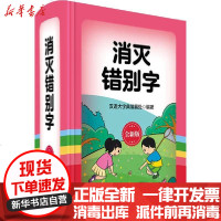 [新华书店]正版 消灭错别字 全新版汉语大字典编纂处9787557906344四川辞书出版社 书籍