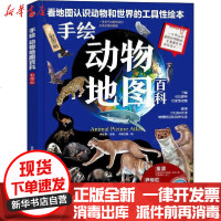 [新华书店]正版 手绘动物  百科 彩图版成都地图出版社9787555714361成都  出版社 书籍