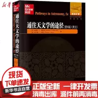 [新华书店]正版 通往天文学的途径(第5版)无9787560381282哈尔滨工业大学出版社 书籍