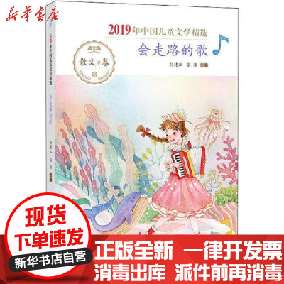 [新华书店]正版 2019年中国儿童文学精选•会走路的歌孙建江张洁希望出版社9787537983525 书籍