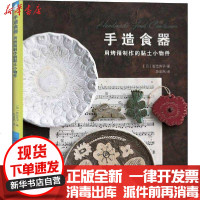[新华书店]正版 手造食器 用烤箱制作的黏土小物件岩仓庆子9787518072286中国纺织出版社 书籍