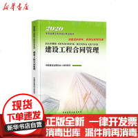 [新华书店]正版 2020全国监理工程师职业资格考试用书•建设工程合同管理中国建设监理协会中国建筑工业出版社