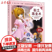 [新华书店]正版 黏土炼金术 黏土手办制作教程沾沾9787115536129人民邮电出版社 书籍